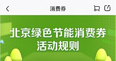 京东云助力北京释放消费活力  绿色节能消费券买家电最高可减1500元