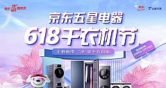 对梅雨天气宣战，京东五星电器“干衣机品牌节”热卖618