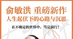 新东方双语直播热到京东 俞敏洪新书销量暴涨18倍