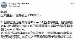 紧随京东方 又一家中国企业打入iPhone 14供应链