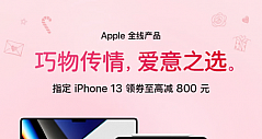 七夕送礼指南 京东购买iPhone 13立省800到手价只需5199起