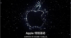 iPhone 14来了！苹果正式官宣发布会时间