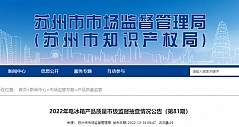 江苏省苏州市市场监管局抽查8批次电冰箱产品 不合格2批次