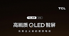 打造中高端电视的新标准 由TCL C11G新品来定义