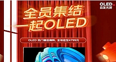 中国彩电品牌为何对OLED电视变得“冷淡”？