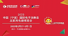 2023中国（宁波）国际电子消费品及家用电器博览会开幕