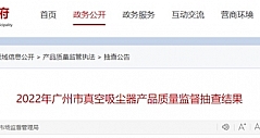 广州市市场监督管理局抽查5批次真空吸尘器产品 不合格1批次