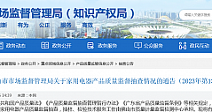 广东省佛山市市场监督管理局公布2022年家用电器产品质量监督抽查情况