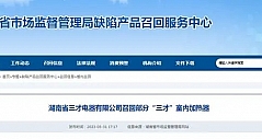 湖南省三才电器有限公司召回部分“三才”室内加热器