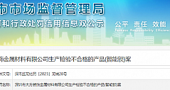 深圳市大方装饰金属材料有限公司智能锁不合格被罚13157.01元