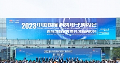 ​智汇融生 数聚未来 2023中国国际消费电子博览会、青岛国际软件融合创新博览会开幕