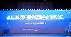 2023中国电博会暨软博会企业家论坛在青岛举行