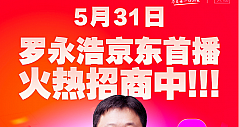 “交个朋友”将入驻京东直播，5月31日罗永浩首秀