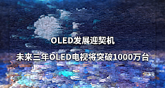 OLED发展迎契机，未来三年OLED电视将突破1000万台