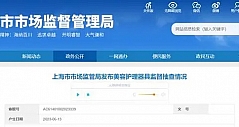 上海市市场监管局发布美容护理器具监督抽查情况