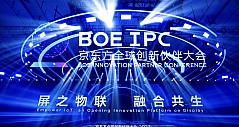 2023 BOE（京东方）全球创新伙伴大会隆重举行 以“屏之物联”推动产业 “融合共生”