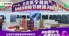 点亮夜经济||北京苏宁易购掀起家电夜市狂欢节