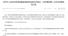 北京家电维修新规征求意见：需明码标价 不得收取任何未标明费用