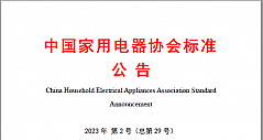 中国家用电器协会标准《电吹风》正式发布