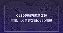 OLED领域再迎新突破，三星、LG正开发新OLED面板