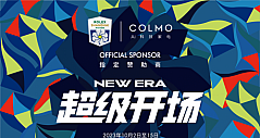 国际高端AI科技家电品牌COLMO成为上海劳力士大师赛指定赞助商
