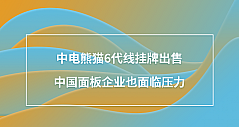 中电熊猫6代线挂牌出售，中国面板企业也面临压力