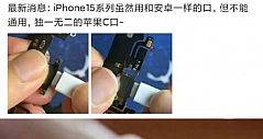 iPhone 15全系换C口：坏消息是和安卓不通用，更坏的是消费者需自费另购