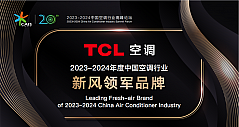 TCL空调连续三年蝉联“新风领军品牌”，引领新风赛道
