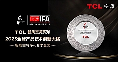 TCL空调斩获2023全球产品技术创新大奖，在IFA2023展现中国品牌实力