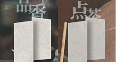箭牌920超级品牌日倒计时，胡兵将用绒·石PRO系列瓷砖诠释宋式美学