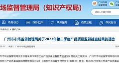 2023年广州市电动牙刷产品质量监督抽查结果
