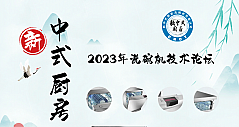 新中式洗碗机，助力中国厨房，2023年度新中式厨房洗碗机技术论坛在京召开