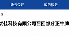 惠州市优佳科技有限公司召回部分正牛牌电磁炉