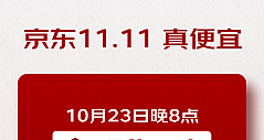 每满299元减50元！10月23日晚8点京东11.11现货开抢！