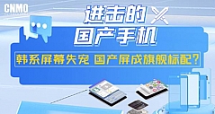 进击的国产手机：韩系屏幕失宠 国产屏成旗舰标配？