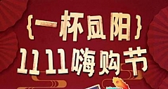 京东11.11凤阳玻璃馆探厂直播11月7日开启 海量好物每满19减10、部分商品2元限时抢