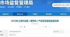 上海市市场监督管理局抽查20批次浴霸（暖风机）不合格2批次