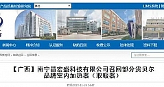 南宁昌宏盛科技有限公司召回部分贵贝尔品牌室内加热器