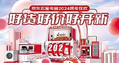 双旦氛围已就位！京东五星电器全面开启“2024跨年狂欢季”
