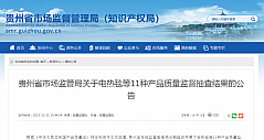 贵州省市场监管局关于电热毯等11种产品质量监督抽查结果的公告