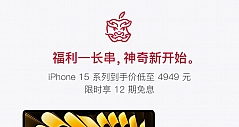 京东Apple年货节好价不停！iPhone 15系列至高立减1050元
