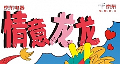 当春节遇上情人节，京东五星电器发布实用型礼品清单