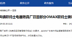 中山市东凤镇欧玛士电器燃具厂召回部分OMAX欧玛士牌家用燃气灶