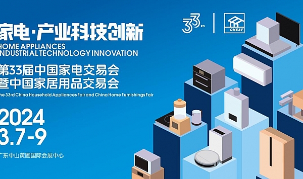 家电·产业科技创新：第33届中国家电交易会即将开幕