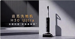 追觅洗地机H30 Ultra：轻松愉悦的清洁体验