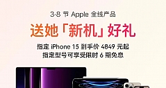 3·8节优惠提前开启！京东iPhone 15系列到手价4849元起、部分机型6期免息