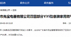 中山市先宝电器有限公司召回部分YiYi怡意牌家用燃气灶具