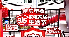 百大家电品牌抢滩暖春家装季，线下京东开启315“家电家居生活节”