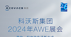 科沃斯AWE 2024 展台亮点释出，与品牌代言人胡歌一起体验家庭清洁智慧解决方案