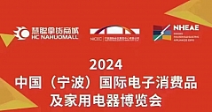 蓄势待发：2024中国(宁波)国际电子消费品及家用电器博览会即将启幕